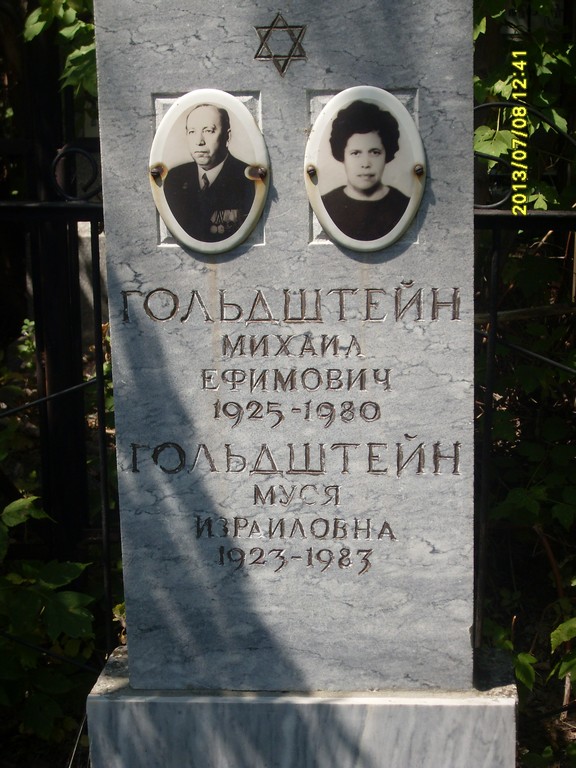 Гольдштейн Михаил Ефимович, Саратов, Еврейское кладбище