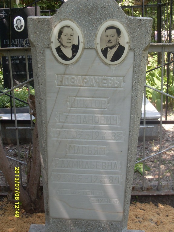 Ноздрачева Марьям Рахмильевна, Саратов, Еврейское кладбище