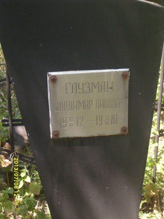 Глузман Владимир Липович, Саратов, Еврейское кладбище