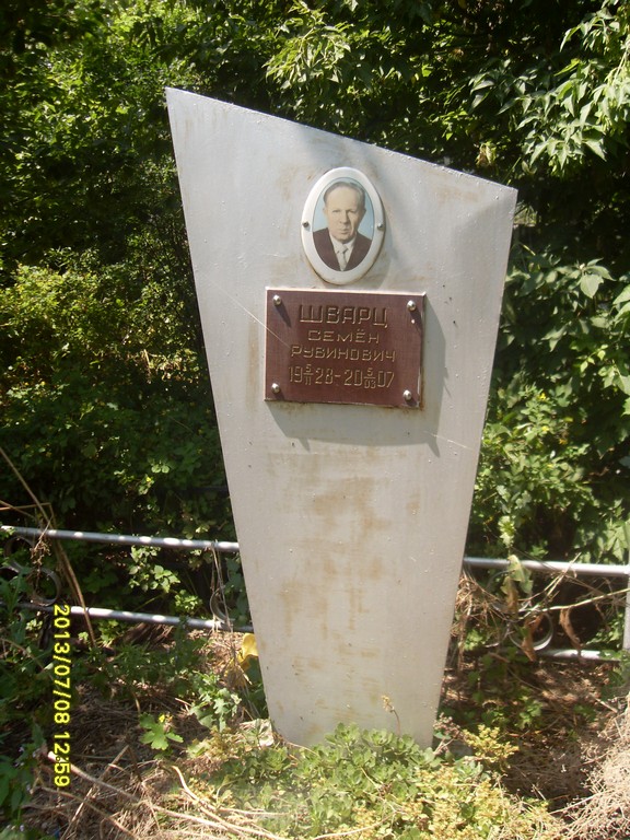 Шварц Семен Рувинович, Саратов, Еврейское кладбище