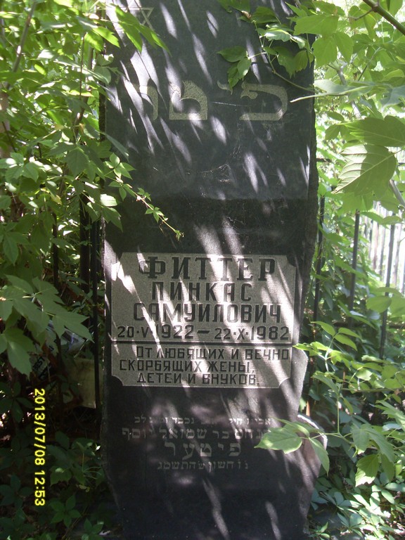 Фиттер Пинкас Самуилович, Саратов, Еврейское кладбище