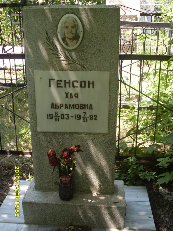 Генсон Хая Абрамовна, Саратов, Еврейское кладбище