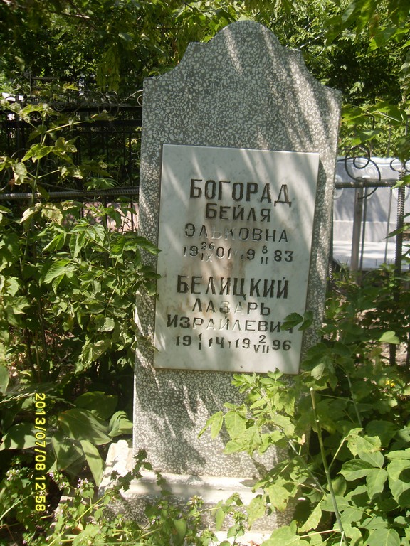 Богорад Бейля Эльковна, Саратов, Еврейское кладбище