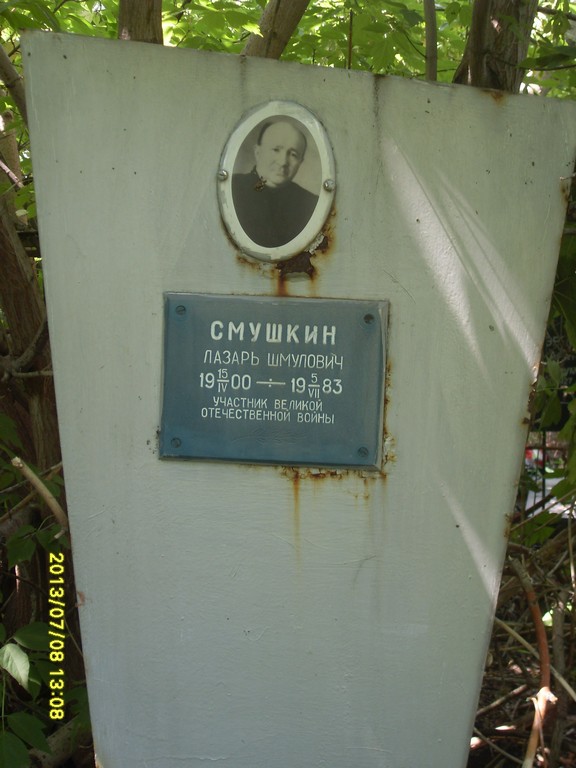 Смушкин Лазарь Шмулович, Саратов, Еврейское кладбище