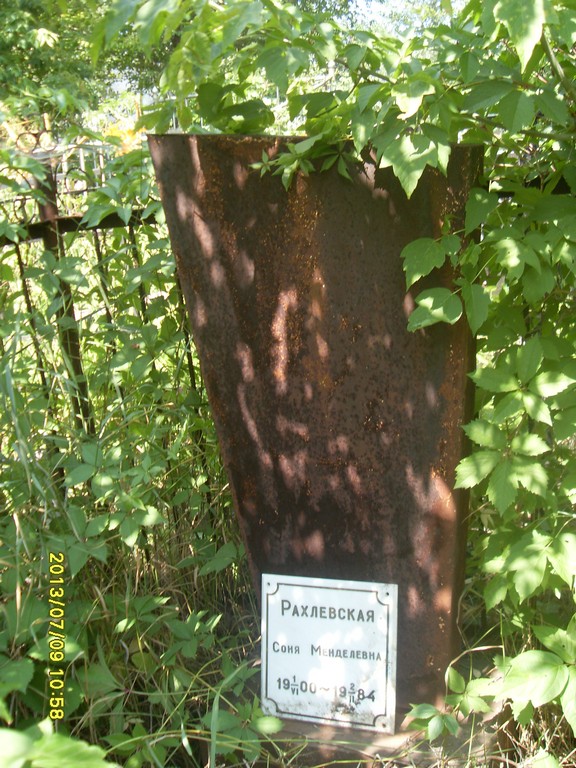 Рахлевская Соня Менделеевна, Саратов, Еврейское кладбище