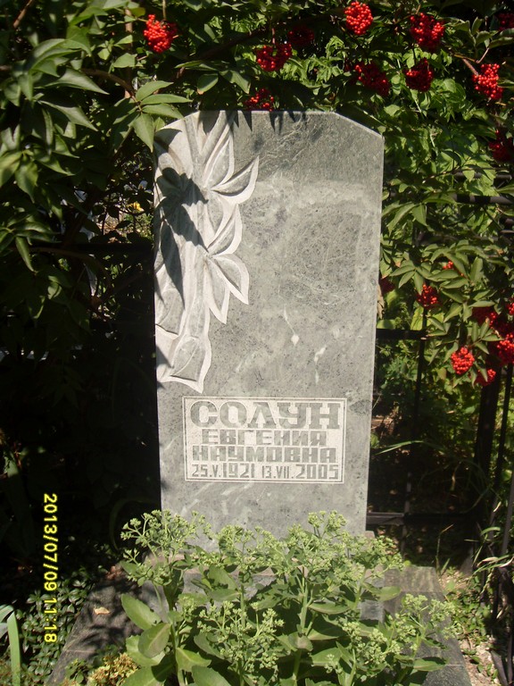 Солун Евгения Наумовна, Саратов, Еврейское кладбище