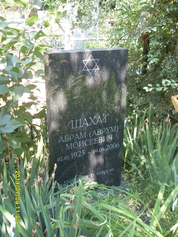Шахат Абрам (Аврум), Саратов, Еврейское кладбище