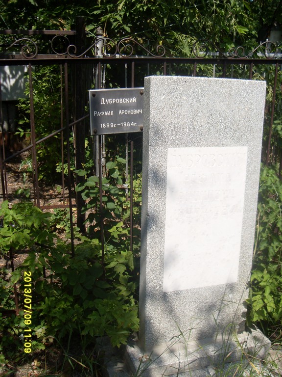 Дубровский Рафаил Аронович, Саратов, Еврейское кладбище