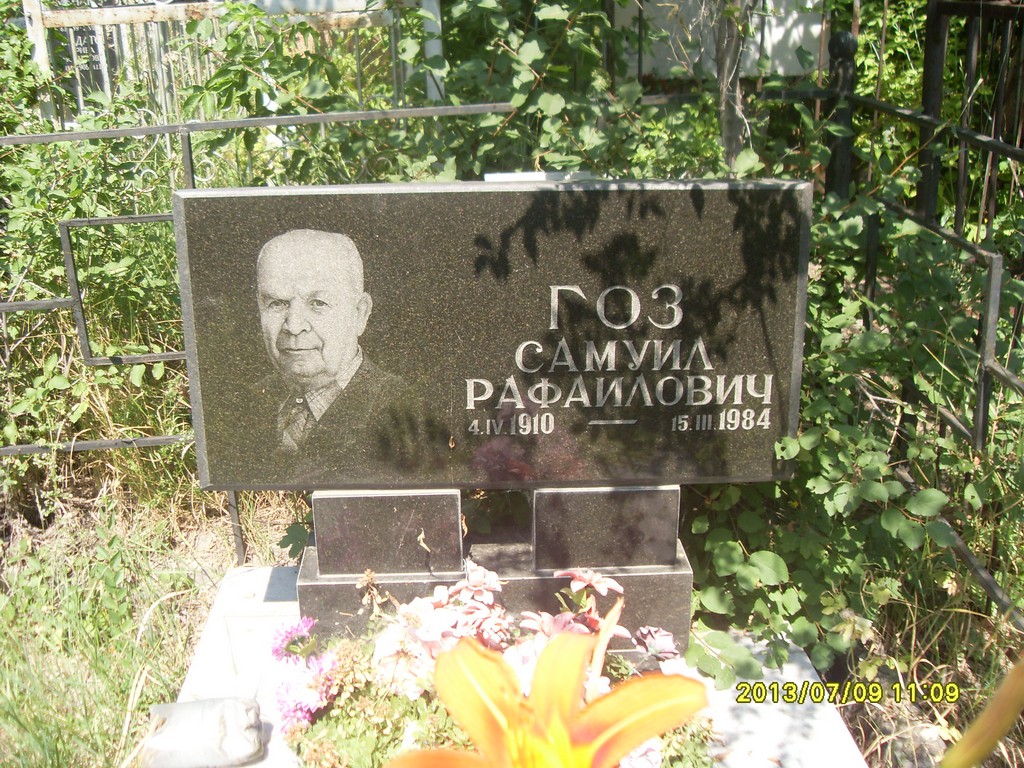 Гоз Самуил Рафаилович, Саратов, Еврейское кладбище