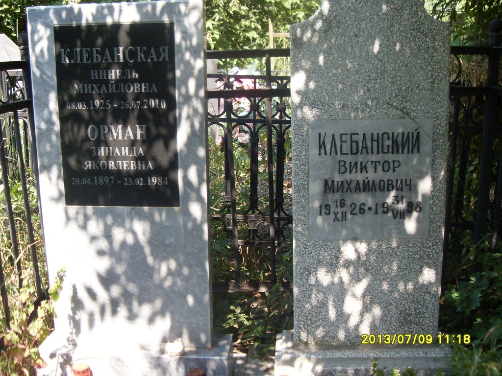 Клебанский Виктор Михайлович, Саратов, Еврейское кладбище