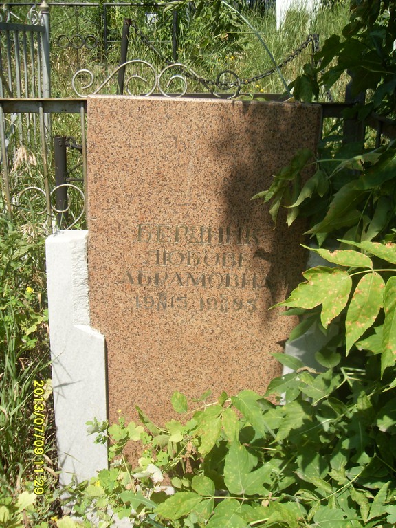Бердник Любовь Абрамовна, Саратов, Еврейское кладбище