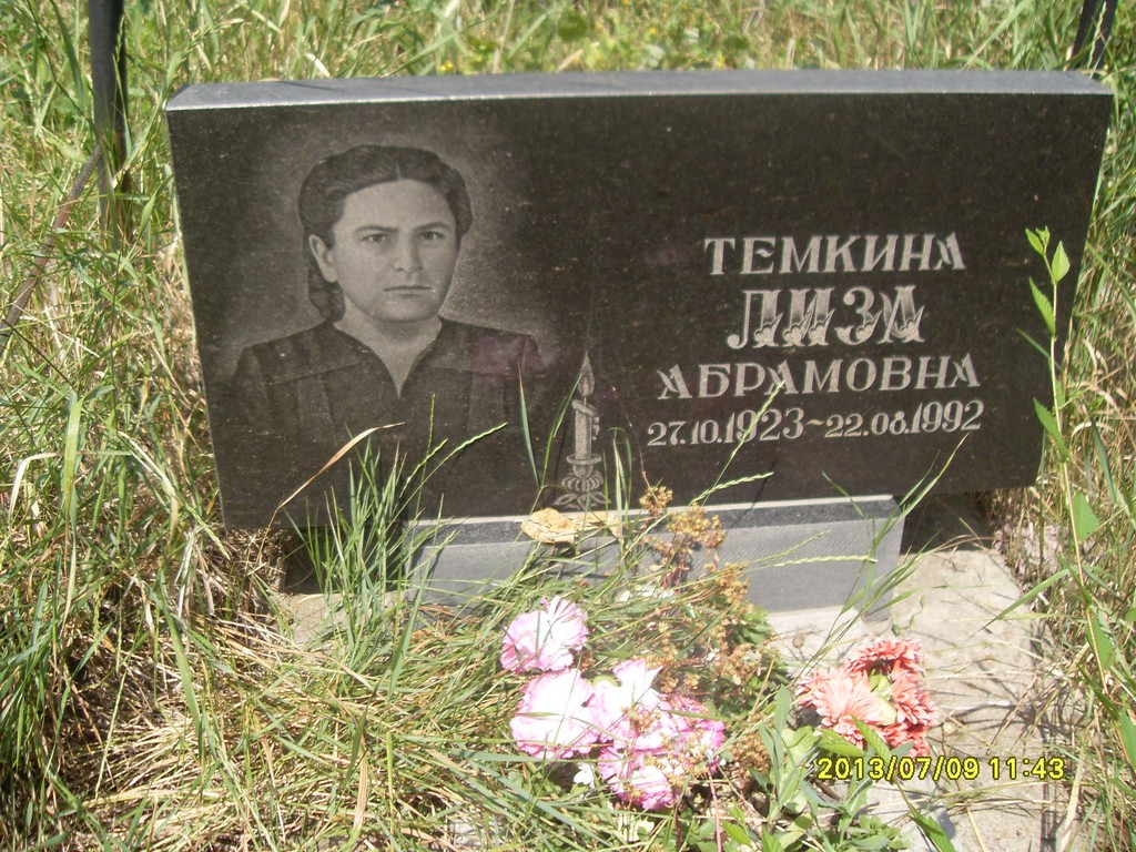 Темкина Лиза Абрамовна, Саратов, Еврейское кладбище