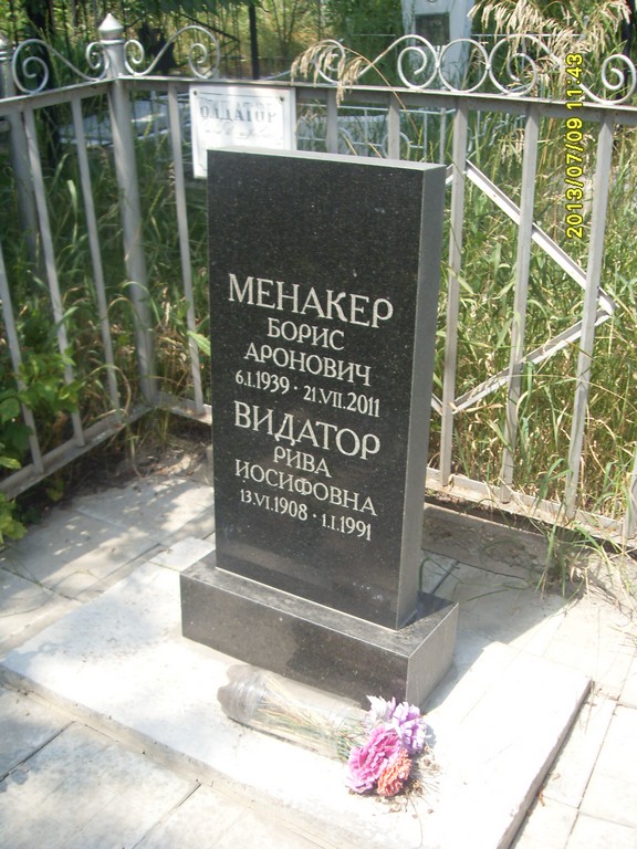 Менакер Борис Аронович, Саратов, Еврейское кладбище