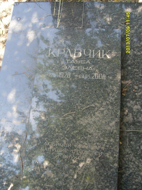 Кравчик Тауба Элевна, Саратов, Еврейское кладбище