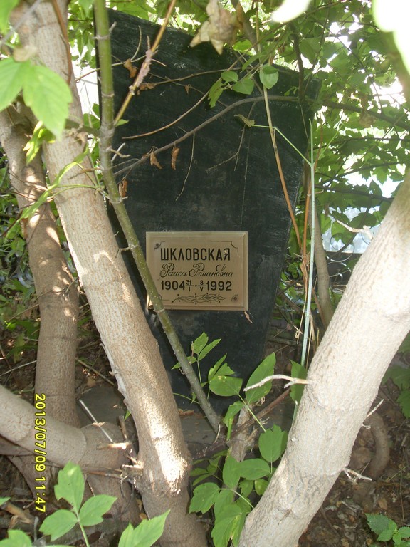 Шкловская Раиса Романовна, Саратов, Еврейское кладбище