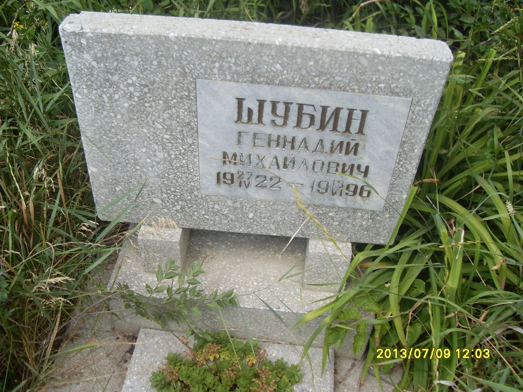 Шубин Геннадий Михайлович, Саратов, Еврейское кладбище