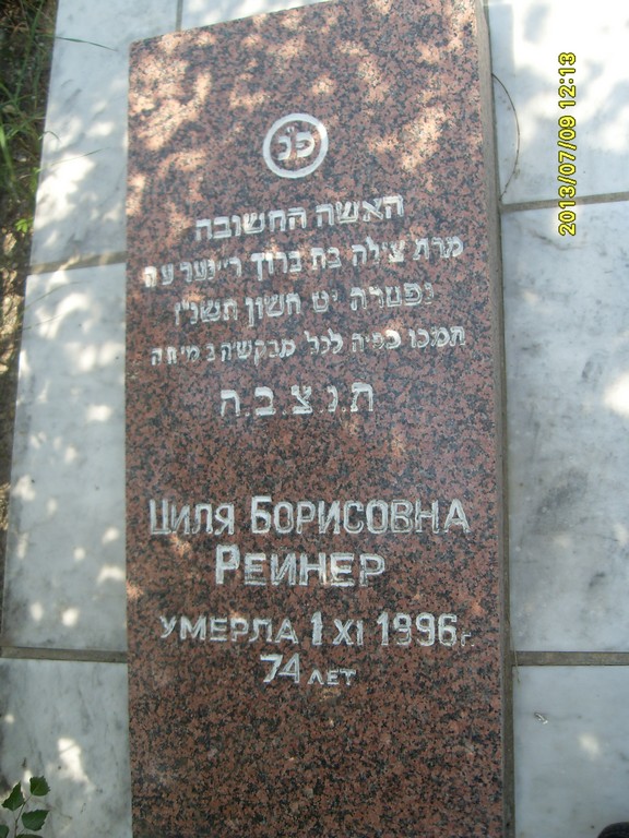 Рейнер Циля Борисовна, Саратов, Еврейское кладбище