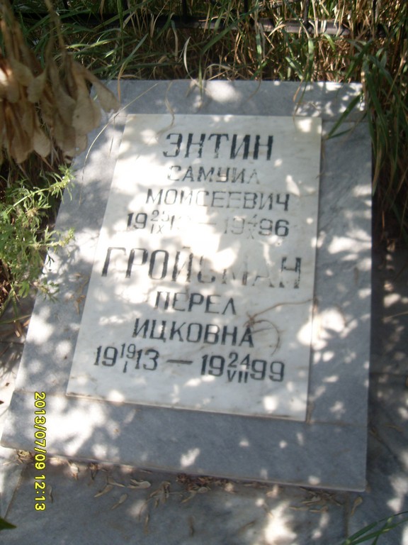 Энтин Самуил Моисеевич, Саратов, Еврейское кладбище