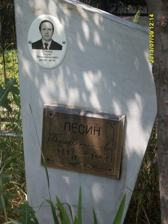 Песин Борис Вениаминович, Саратов, Еврейское кладбище