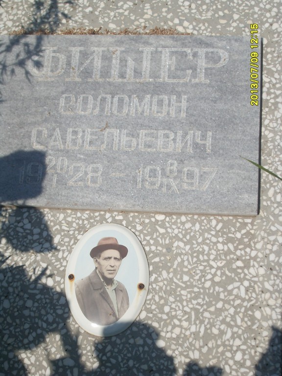 Фишер Соломон Савельевич, Саратов, Еврейское кладбище