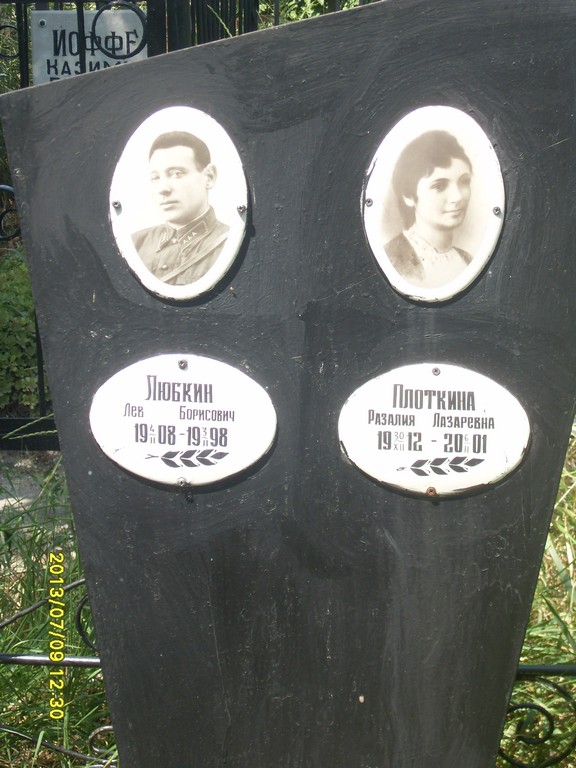 Любкин Лев Борисович, Саратов, Еврейское кладбище