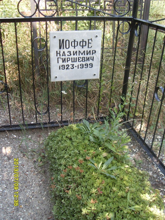 Иоффе Казимир Гершевич, Саратов, Еврейское кладбище