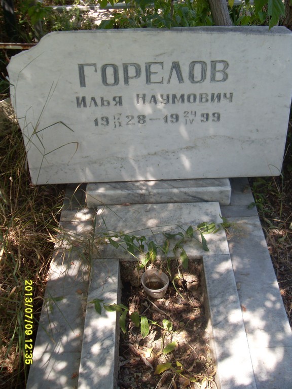 Горелов Илья Наумович, Саратов, Еврейское кладбище