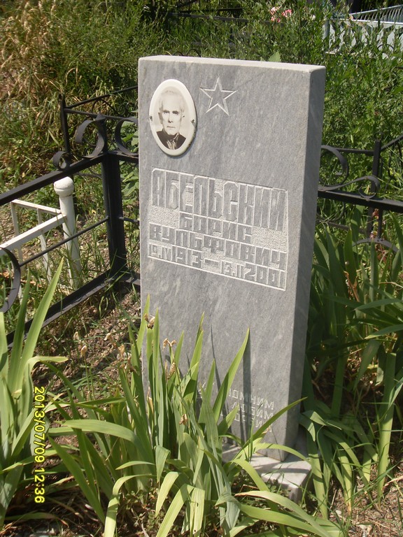 Абельский Борис Вульфович, Саратов, Еврейское кладбище