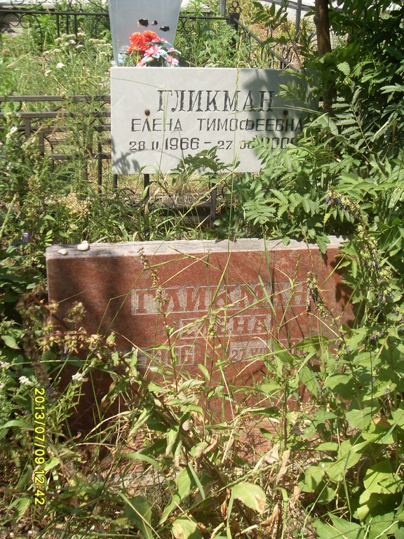 Гликман Елена Тимофеевна, Саратов, Еврейское кладбище