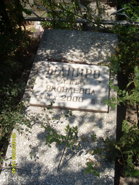 Шапиро Анна Яковлевна, Саратов, Еврейское кладбище