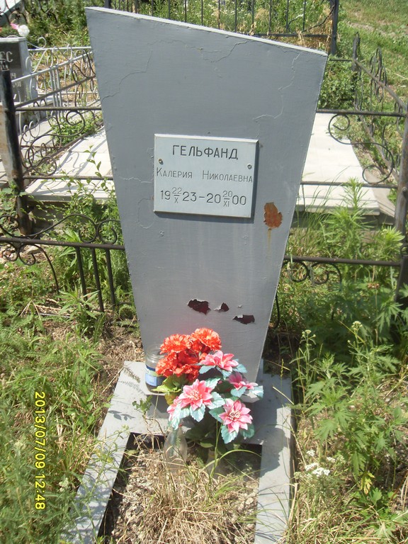 Гельфанд Калерия Николаевна, Саратов, Еврейское кладбище