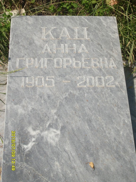 Кац Анна Григорьевна, Саратов, Еврейское кладбище