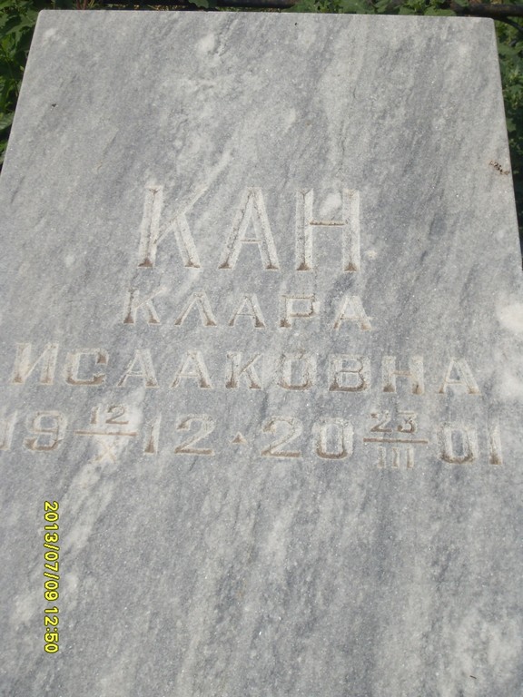 Кац Клара Исааковна, Саратов, Еврейское кладбище