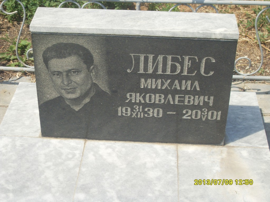 Либес Михаил Яковлевич, Саратов, Еврейское кладбище
