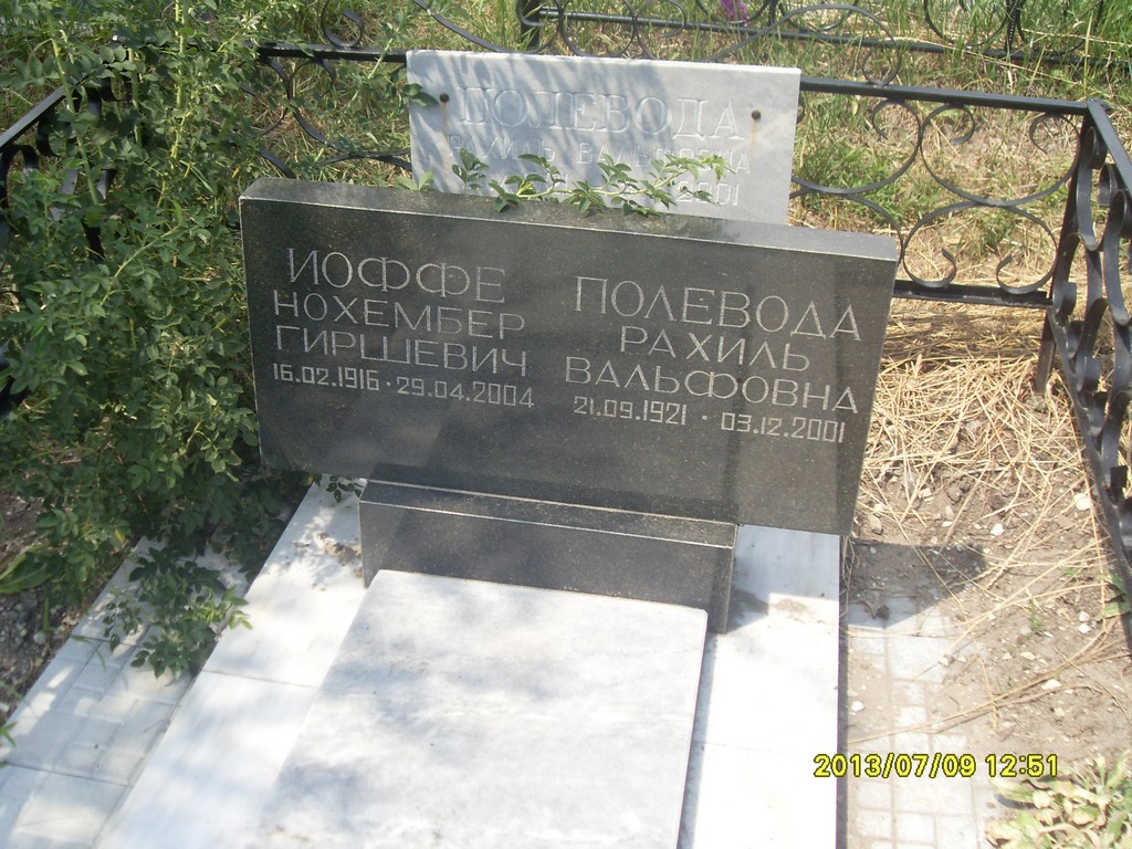 Полевода Рахиль Вальфовна, Саратов, Еврейское кладбище