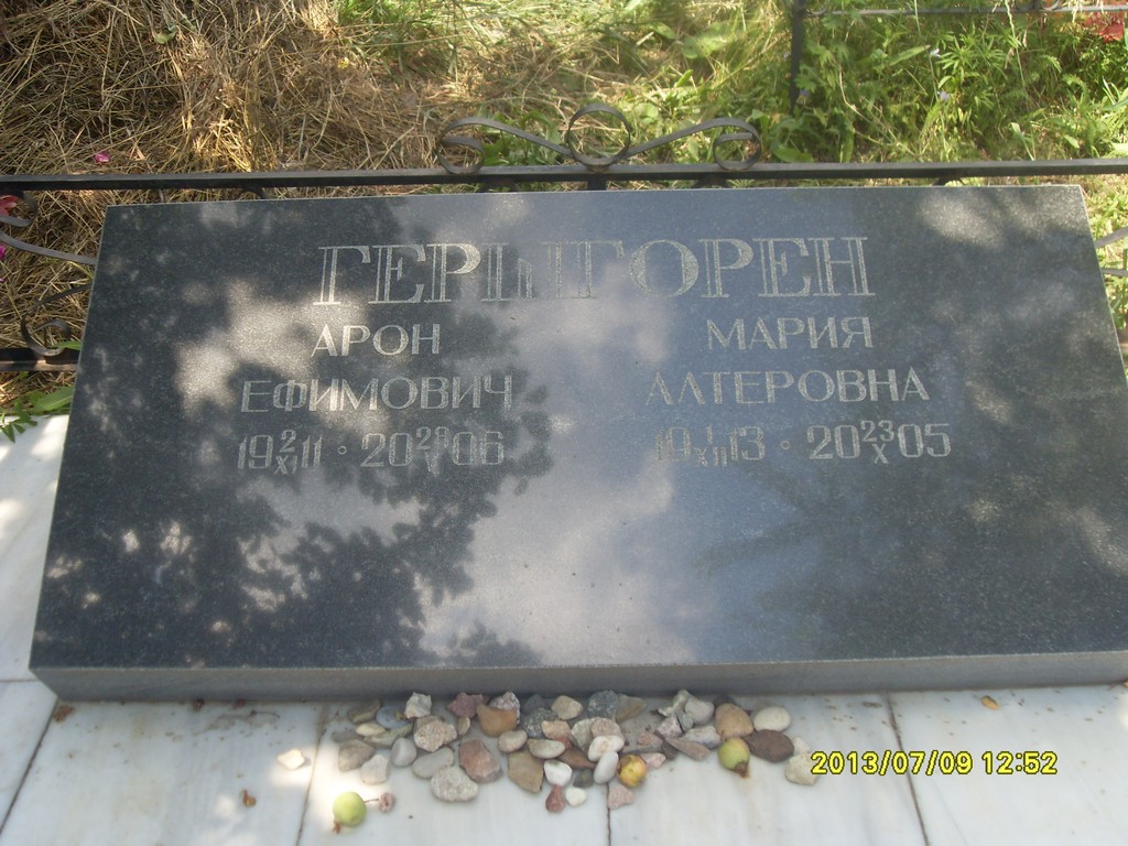 Гершгорен Арон Ефимович, Саратов, Еврейское кладбище