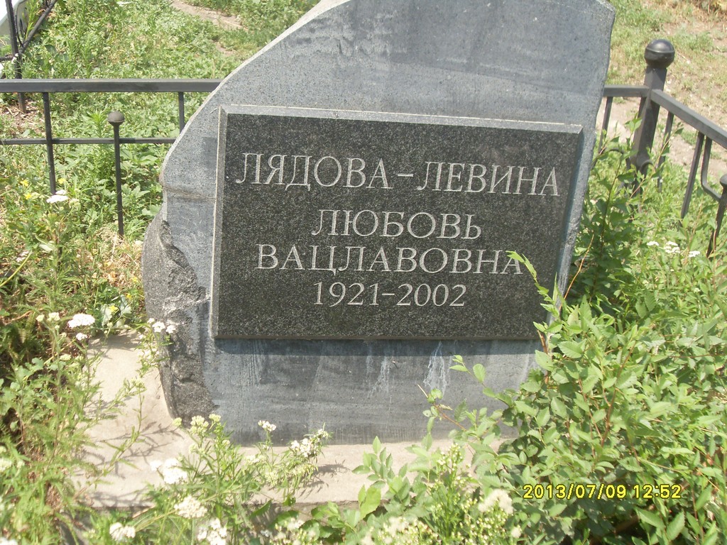 Лядова-Левина Любовь Вацлавовна, Саратов, Еврейское кладбище