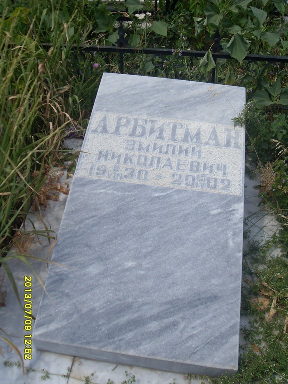 Арбитман Эмилий Николаевич, Саратов, Еврейское кладбище