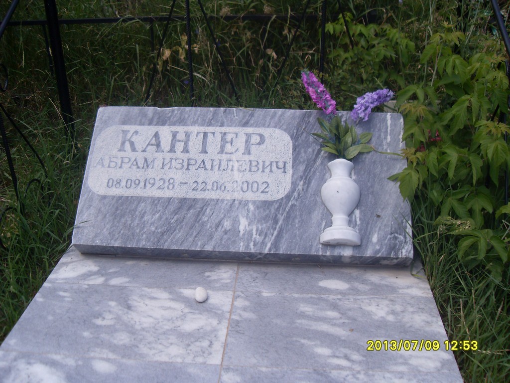 Кантер Абрам Израилевич, Саратов, Еврейское кладбище