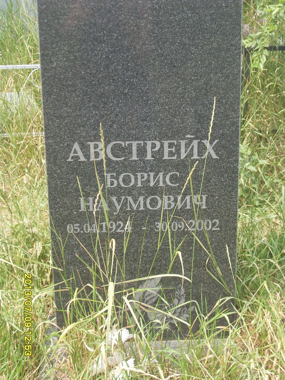Австрейх Борис Наумович, Саратов, Еврейское кладбище
