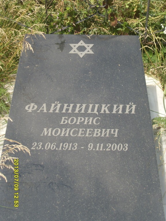 Файницкий Борис Моисеевич, Саратов, Еврейское кладбище