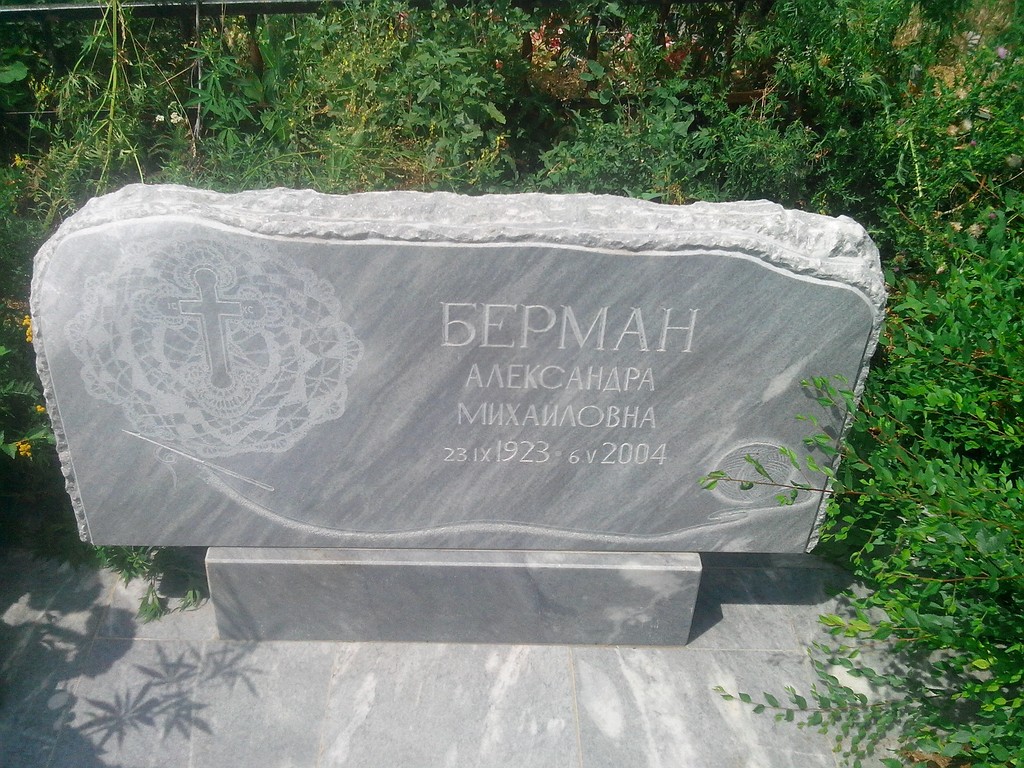 Берман Александра Михайловна, Саратов, Еврейское кладбище
