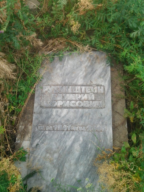 Рубенштейн Валерий Борисович, Саратов, Еврейское кладбище