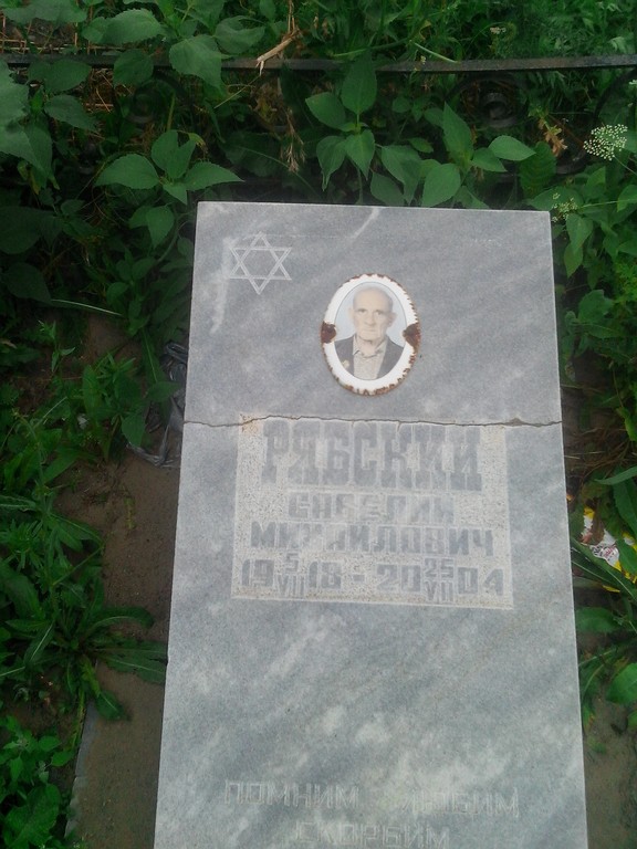 Рябский Савелий Михайлович, Саратов, Еврейское кладбище