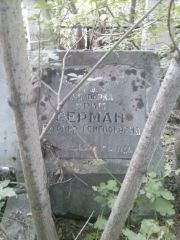 Серман Евгения Григорьевна, Саратов, Еврейское кладбище