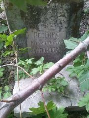 Факторович Ревекка Иосифовна, Саратов, Еврейское кладбище