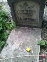Шерлин Г. А., Саратов, Еврейское кладбище