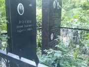 Русин Юрий Львович, Саратов, Еврейское кладбище