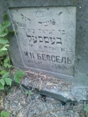 Бессель И. Н., Саратов, Еврейское кладбище