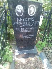 Ратнер Генриетта Осиповна, Саратов, Еврейское кладбище